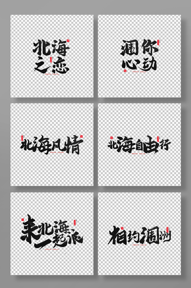 北海旅游手写毛笔字北海旅游艺术字