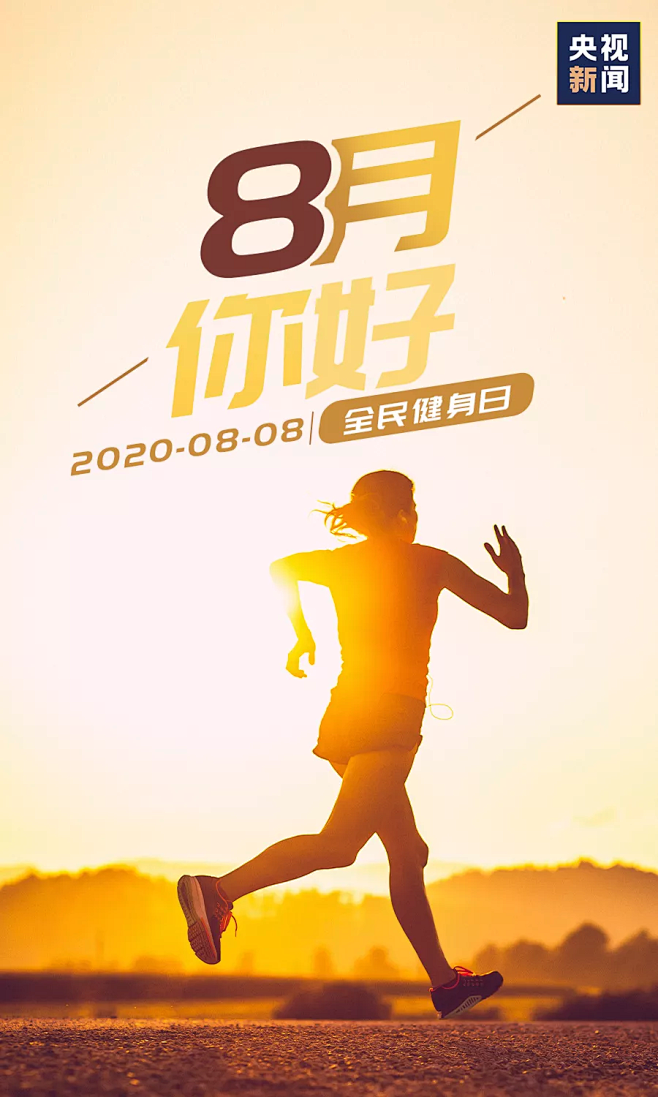八月你好