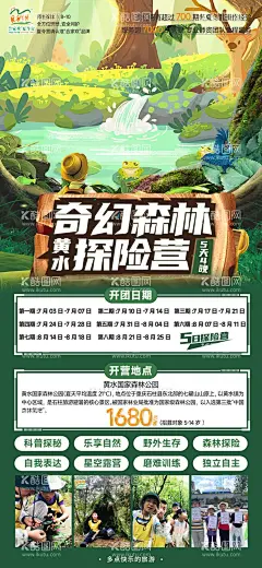 森林探险夏令营  - 源文件下载【酷图网】海报,森林探险,夏令营,探险,丛林,旅游,插画,