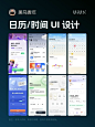 日历/时间 UI 设计案例欣赏