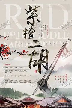 中国风水墨二胡海报 【酷图网】音乐室挂画,创意二胡海报,二胡宣传单页,二胡海报,二胡比赛,二胡易拉宝,二胡培训班,二胡班招生,二胡班海报,二胡班展板,二胡培训海报,二胡招生海报,寒假二胡培训,暑假二胡培训,二胡宣传海报,特长学校招生,艺术培训海报,学校二胡比赛,艺术招生单张,艺术比赛,二胡培训单页,二胡演出海报,二胡文化,才艺赛