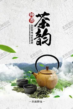 茶叶海报 【酷图网】茶,茶叶,茶文化,茶海报,茶展板,春茶,茶文化墙,茶文化海报,茶文化展板,茶楼文化墙,茶馆,茶楼文化,茶叶文化,茶具文化,中国风茶,茶文化广告,茶叶海报,茶叶展板,茶叶挂图,茶叶展架,茶楼海报,茶楼展板,新茶上市,新茶海报,茶中国风,茶包装,茶行,茶广告,茶楼,茶挂画,茶挂图,茶韵,茶宣传,
