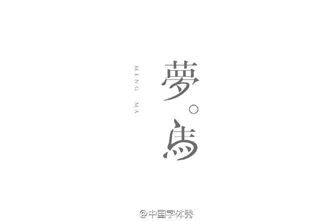 中国字体秀，为字体发声！作者：@有時見鹿...