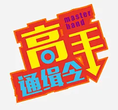高手通缉令艺术字体高清素材 创意字 彩色字体 彩色艺术字 艺术字 英文字母 高手通缉令 免抠png 设计图片 免费下载