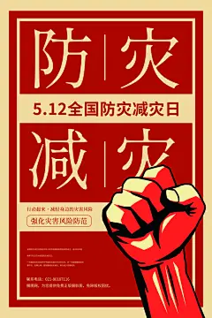 全国防灾减灾防震防汛抗洪救灾安全公益海报