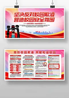 预防校园暴力杜绝校园欺凌校园海报宣传栏
