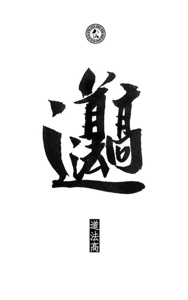 北京艺术家钱赓的字体设计《暗八仙 — 八...