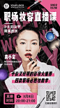 妇女节职场化妆课程直播海报