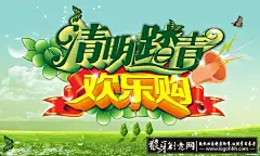 节日素材 清明踏青欢乐购活动海报PSD素材下载,清明,清明节,踏青,清明踏青,欢乐购,欢乐购物素材 #海报# #海报设计# #广告设计# #宣传单# #DM单页# #版式设计# #排版设计# #平面设计# #画册# #画册设计# #宣传册# #宣传单# #折页# #书籍# #封面# #平面设计# #版式设计# #排版设计# #淘宝海报# #天猫海报# #详情页# #详情描#banner# #横幅# #店铺装修# #京东商城# #电商设计# #包装# #包装设计# #包装盒# #平面设计# #海报# #画册