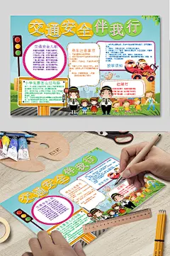 交通安全伴我行小报