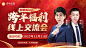 跨年福利线上交流会
