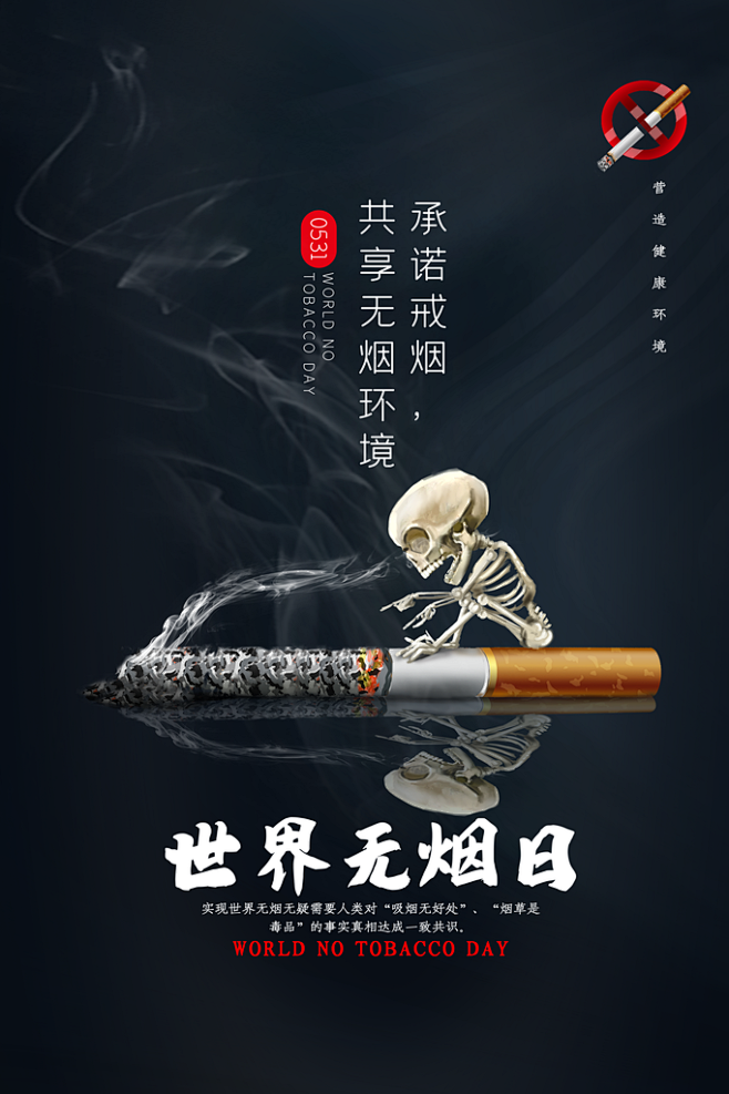 周前世界无烟日禁止吸烟戒烟香烟草公益海报创意海报广告素材设图相小