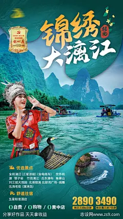 锦绣大漓江旅游海报-源文件-志设网-zs9.com