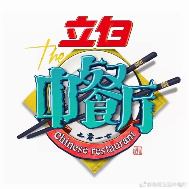 #中餐厅# O今晚22:00开门迎客啦 ...