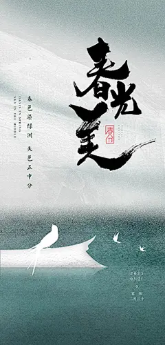 点击图-链接春分海报【源文件淘宝搜：设计云助理】