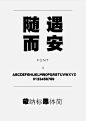 蒙纳标黑体简