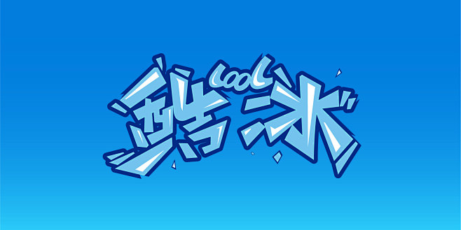 破冰字体01