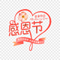 感谢有你爱心丝带感恩节字体