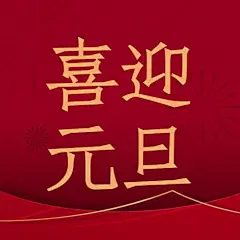 元旦节日祝福合成简约政务公众号次图