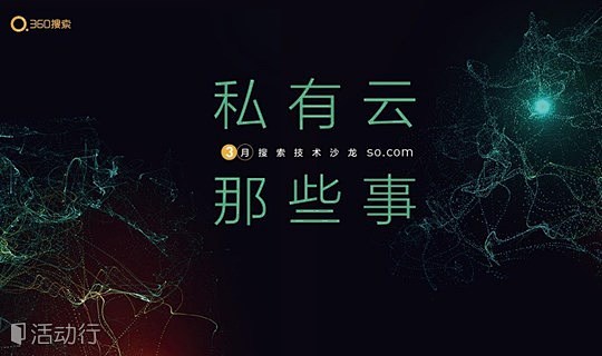 360搜索技术沙龙第一期——360搜索私...