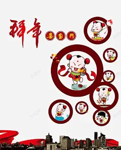 新年拜年海报高清素材 卡通人物素材 城市剪影 拜年 新年素材 春节背景素材 飘带 元素 免抠png 设计图片 免费下载 页面网页 平面电商 创意素材