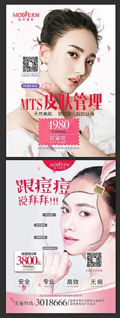 医美祛痘祛斑海报