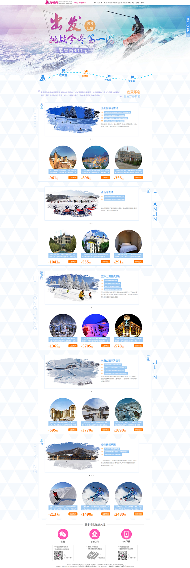 冬季滑雪（排版喜欢，每个城市的介绍图的表...