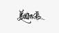 美国队长