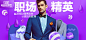 618职场精英1