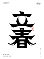 字体设计&立春