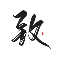 填写昵称x采集到字