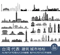 台湾剪影设计旅游手绘城市建筑地标景点插画天际线条稿线描素材