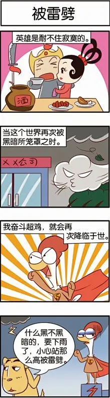 北京梦梵动漫艺术工作室原创四格搞笑漫画《奋斗鸡》.寻求电子版权合作.有意者请加Q：335889406详谈 diy相册内页插画 wacom插画