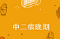 “坦白说”题库