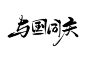 书法体国庆节与国同庆免抠字体素材-国庆节-国庆节素材-国庆节艺术字-国庆节海报