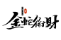 2025蛇年大吉新年春节毛笔书法手写艺术字logo排版(131).psd
