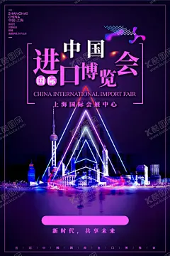 进口博览会 【酷图网】中国国际进口,博览会,中国国际,进口博览会,博览会会议,博览会背景,上海展览会,国际博览会,中国国际会议,中国展览会,国际进口,国际展会广告,国际进口海报,博览会海报,进博会,进口宣传,进博会广告,进博会海报,进博会展板,进出口贸易,进口贸易