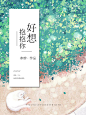 好想抱抱你