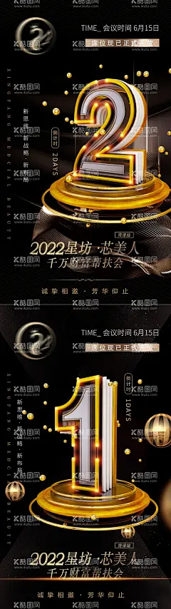 医美发布会微商邀约造势倒计时  - 源文件下载【酷图网】海报,医美,发布会,微商,邀约,造势,倒计时,会议,数字,黑金,