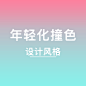 年轻化撞色