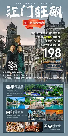 江门2日游海报