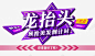 龙抬头高清素材 png 页面网页 平面电商 创意素材 png素材