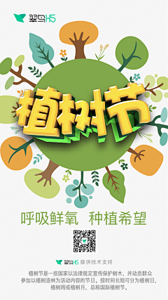翠鸟H5采集到植树节海报设计｜翠鸟H5