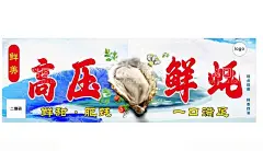 生蚝  - 源文件下载【酷图网】高压锅生蚝,生蚝,生蚝招牌,生蚝海报,新鲜生蚝