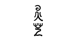 三阅1991采集到字体