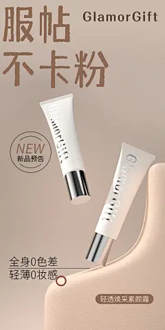 化妆品素颜霜海报新品朋友圈宣传