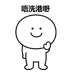 笑面人/笑面广东话 表情包~ 系列2