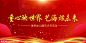 年会背景 幕布 红色设计图__广告设计_广告设计_设计图库_昵图网nipic.com