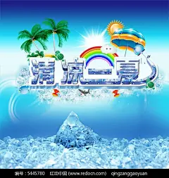 清凉一夏夏日广告PSD分层素材彩虹|浪漫夏天|清凉夏日|夏季海报|椰树|遮阳伞|端午节图片素材|蒲公英PSD图片素材|房地产图片素材|世博会图片素材