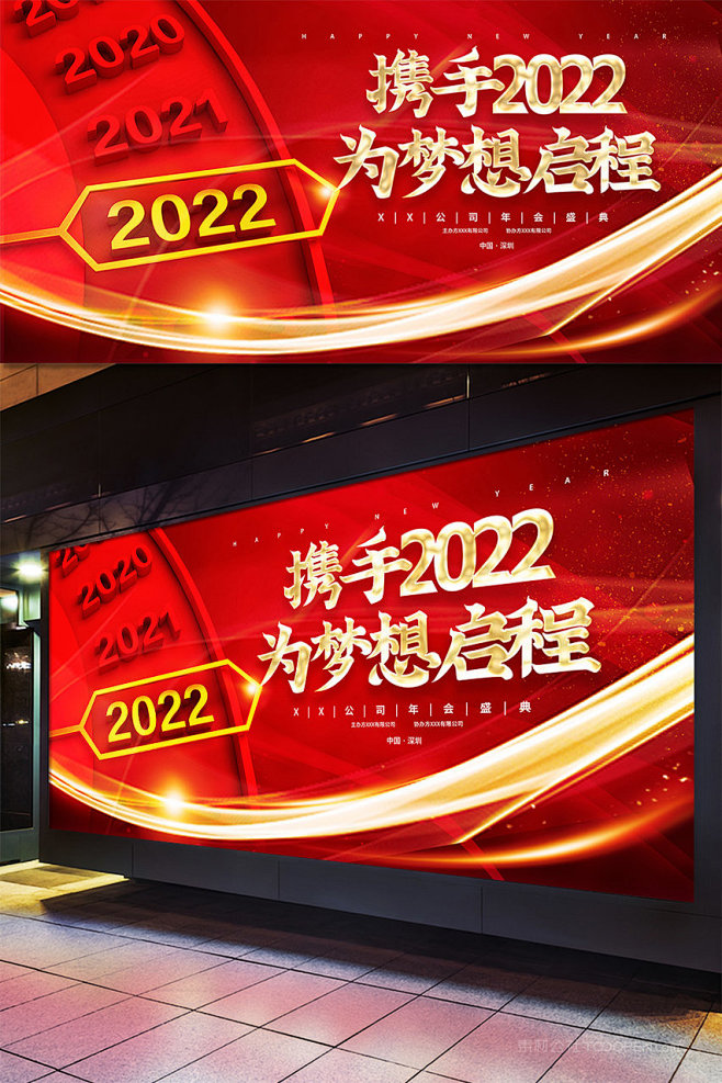 携手2022为梦想启程红金大气宣传公司企...